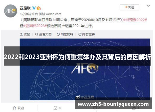 2022和2023亚洲杯为何重复举办及其背后的原因解析 2022和2023亚洲杯为何重复举办及其背后的原因解析