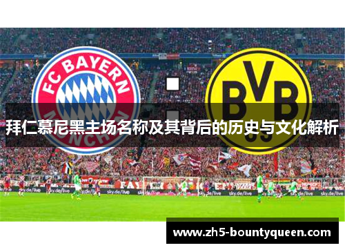 拜仁慕尼黑主场名称及其背后的历史与文化解析