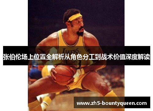 张伯伦场上位置全解析从角色分工到战术价值深度解读 张伯伦场上位置全解析从角色分工到战术价值深度解读
