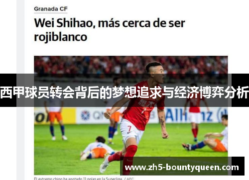 西甲球员转会背后的梦想追求与经济博弈分析 西甲球员转会背后的梦想追求与经济博弈分析