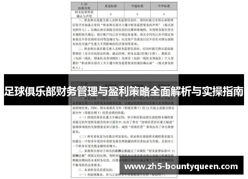 足球俱乐部财务管理与盈利策略全面解析与实操指南