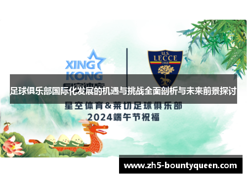 足球俱乐部国际化发展的机遇与挑战全面剖析与未来前景探讨 足球俱乐部国际化发展的机遇与挑战全面剖析与未来前景探讨