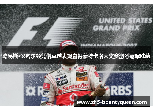 路易斯·汉密尔顿凭借卓越表现赢得蒙特卡洛大奖赛激烈冠军殊荣 路易斯·汉密尔顿凭借卓越表现赢得蒙特卡洛大奖赛激烈冠军殊荣