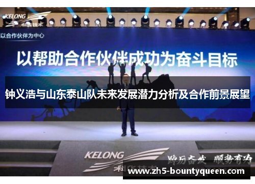 钟义浩与山东泰山队未来发展潜力分析及合作前景展望