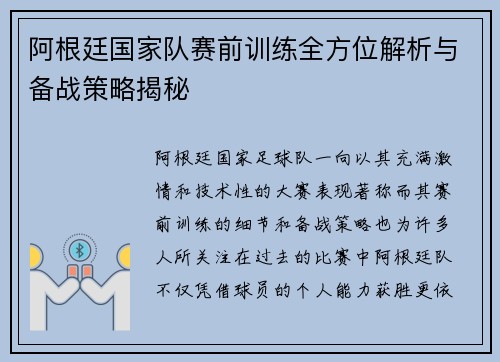 阿根廷国家队赛前训练全方位解析与备战策略揭秘 阿根廷国家队赛前训练全方位解析与备战策略揭秘