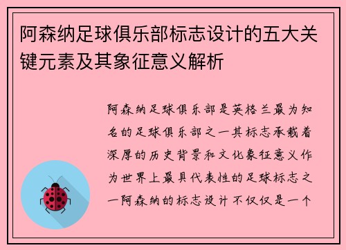 阿森纳足球俱乐部标志设计的五大关键元素及其象征意义解析
