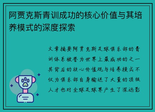 阿贾克斯青训成功的核心价值与其培养模式的深度探索 阿贾克斯青训成功的核心价值与其培养模式的深度探索