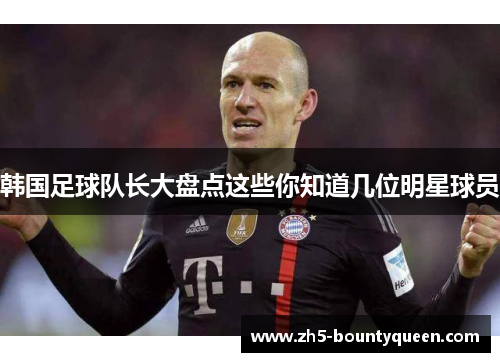 韩国足球队长大盘点这些你知道几位明星球员 韩国足球队长大盘点这些你知道几位明星球员