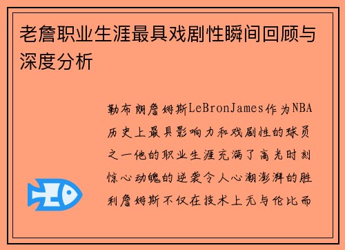 老詹职业生涯最具戏剧性瞬间回顾与深度分析 老詹职业生涯最具戏剧性瞬间回顾与深度分析