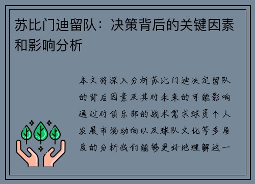 苏比门迪留队：决策背后的关键因素和影响分析