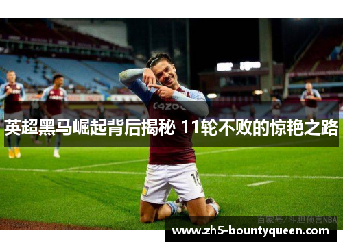 英超黑马崛起背后揭秘 11轮不败的惊艳之路