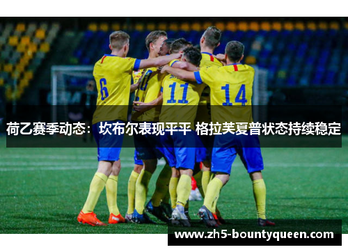 荷乙赛季动态：坎布尔表现平平 格拉芙夏普状态持续稳定