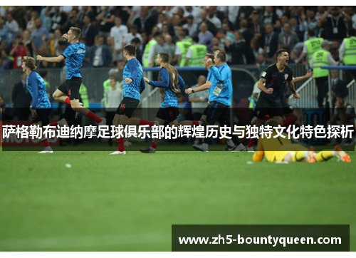 萨格勒布迪纳摩足球俱乐部的辉煌历史与独特文化特色探析 萨格勒布迪纳摩足球俱乐部的辉煌历史与独特文化特色探析