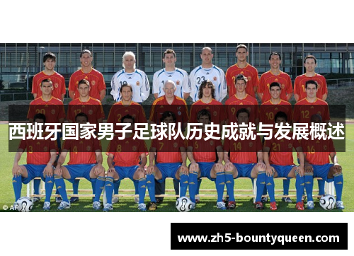 西班牙国家男子足球队历史成就与发展概述