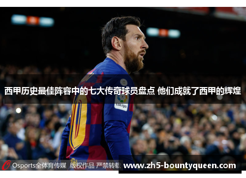 西甲历史最佳阵容中的七大传奇球员盘点 他们成就了西甲的辉煌