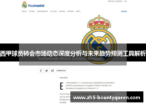 西甲球员转会市场动态深度分析与未来趋势预测工具解析 西甲球员转会市场动态深度分析与未来趋势预测工具解析