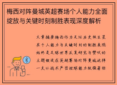 梅西对阵曼城英超赛场个人能力全面绽放与关键时刻制胜表现深度解析