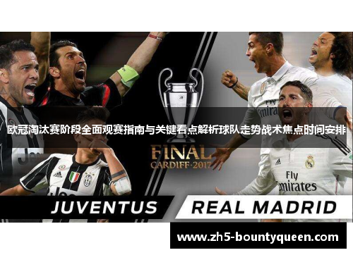 欧冠淘汰赛阶段全面观赛指南与关键看点解析球队走势战术焦点时间安排