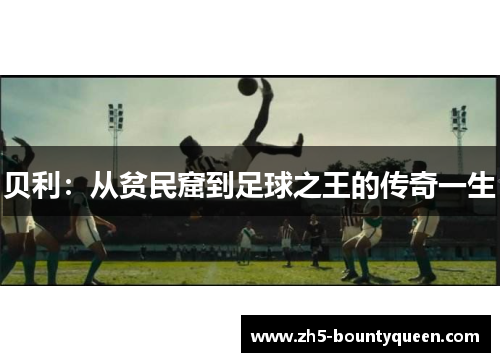 贝利：从贫民窟到足球之王的传奇一生