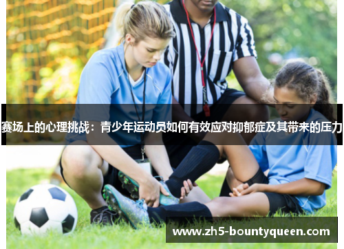 赛场上的心理挑战：青少年运动员如何有效应对抑郁症及其带来的压力
