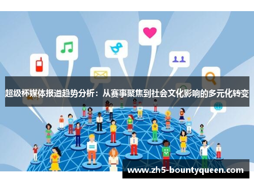 超级杯媒体报道趋势分析:从赛事聚焦到社会文化影响的多元化转变 超级杯媒体报道趋势分析:从赛事聚焦到社会文化影响的多元化转变