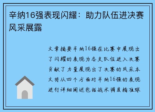 辛纳16强表现闪耀:助力队伍进决赛风采展露 辛纳16强表现闪耀:助力队伍进决赛风采展露