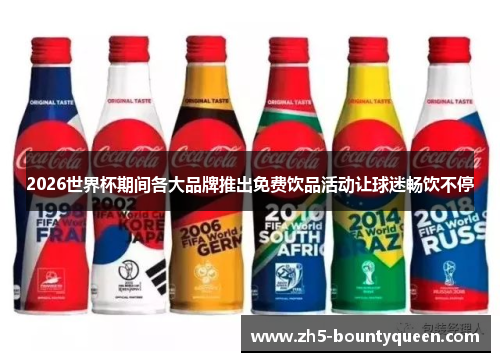 2026世界杯期间各大品牌推出免费饮品活动让球迷畅饮不停 2026世界杯期间各大品牌推出免费饮品活动让球迷畅饮不停
