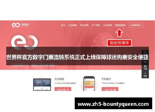 世界杯官方数字门票流转系统正式上线保障球迷购票安全便捷