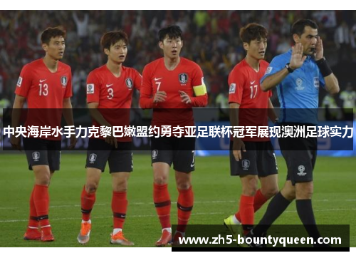 中央海岸水手力克黎巴嫩盟约勇夺亚足联杯冠军展现澳洲足球实力 中央海岸水手力克黎巴嫩盟约勇夺亚足联杯冠军展现澳洲足球实力