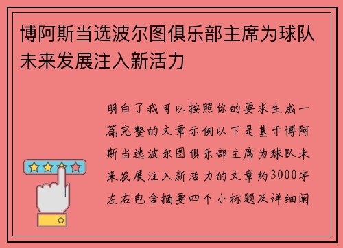 博阿斯当选波尔图俱乐部主席为球队未来发展注入新活力 博阿斯当选波尔图俱乐部主席为球队未来发展注入新活力