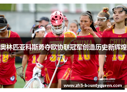 奥林匹亚科斯勇夺欧协联冠军创造历史新辉煌