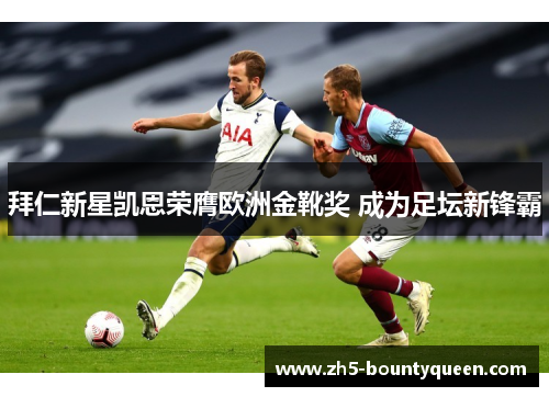 拜仁新星凯恩荣膺欧洲金靴奖 成为足坛新锋霸