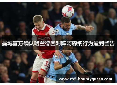 曼城官方确认哈兰德因对阵阿森纳行为遭到警告