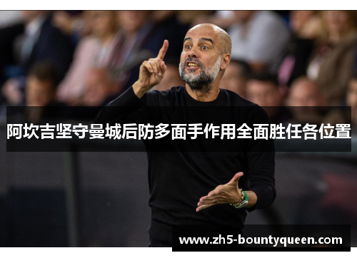 阿坎吉坚守曼城后防多面手作用全面胜任各位置