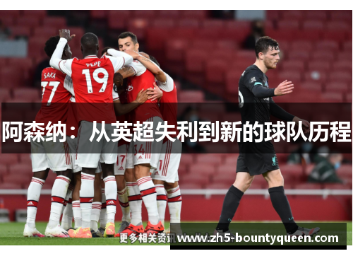 阿森纳：从英超失利到新的球队历程