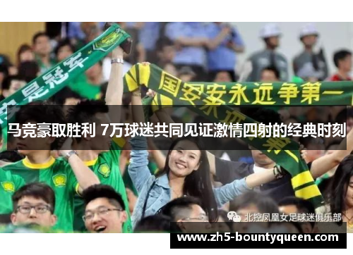 马竞豪取胜利 7万球迷共同见证激情四射的经典时刻