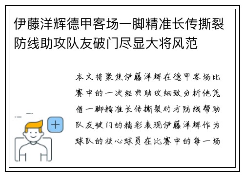 伊藤洋辉德甲客场一脚精准长传撕裂防线助攻队友破门尽显大将风范