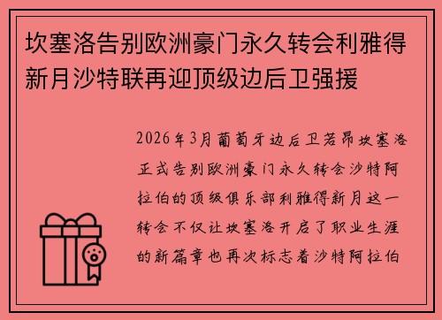 坎塞洛告别欧洲豪门永久转会利雅得新月沙特联再迎顶级边后卫强援 坎塞洛告别欧洲豪门永久转会利雅得新月沙特联再迎顶级边后卫强援