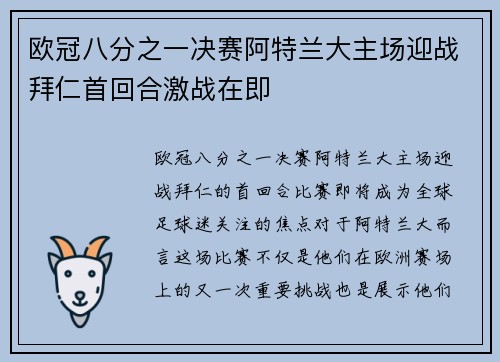 欧冠八分之一决赛阿特兰大主场迎战拜仁首回合激战在即 欧冠八分之一决赛阿特兰大主场迎战拜仁首回合激战在即