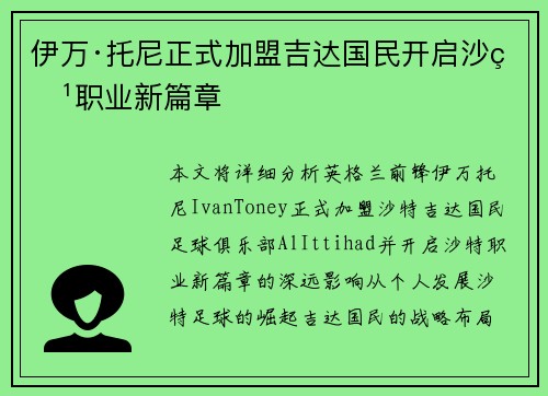 伊万·托尼正式加盟吉达国民开启沙特职业新篇章 伊万·托尼正式加盟吉达国民开启沙特职业新篇章