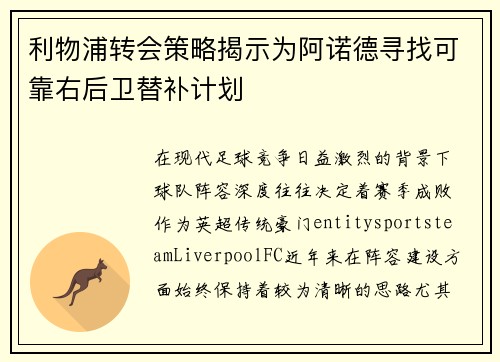 利物浦转会策略揭示为阿诺德寻找可靠右后卫替补计划 利物浦转会策略揭示为阿诺德寻找可靠右后卫替补计划