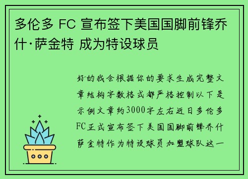 多伦多 FC 宣布签下美国国脚前锋乔什·萨金特 成为特设球员 多伦多 FC 宣布签下美国国脚前锋乔什·萨金特 成为特设球员