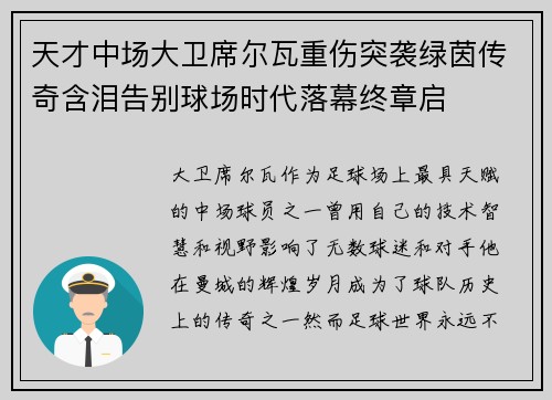 天才中场大卫席尔瓦重伤突袭绿茵传奇含泪告别球场时代落幕终章启 天才中场大卫席尔瓦重伤突袭绿茵传奇含泪告别球场时代落幕终章启