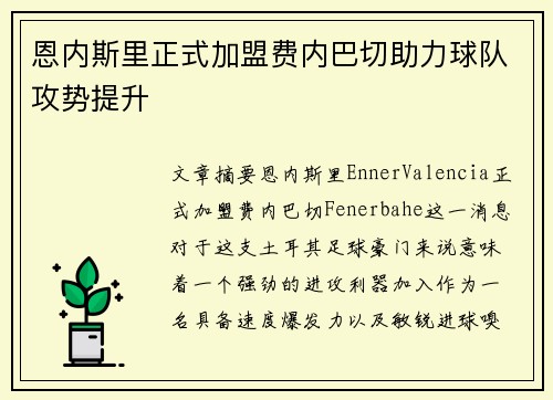 恩内斯里正式加盟费内巴切助力球队攻势提升 恩内斯里正式加盟费内巴切助力球队攻势提升
