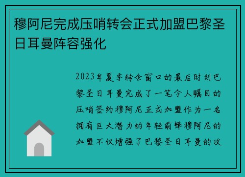穆阿尼完成压哨转会正式加盟巴黎圣日耳曼阵容强化