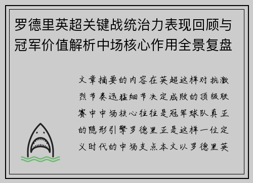 罗德里英超关键战统治力表现回顾与冠军价值解析中场核心作用全景复盘