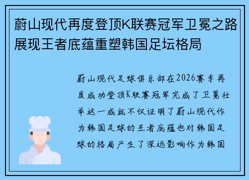 蔚山现代再度登顶K联赛冠军卫冕之路展现王者底蕴重塑韩国足坛格局