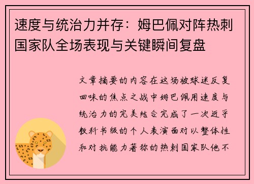 速度与统治力并存：姆巴佩对阵热刺国家队全场表现与关键瞬间复盘