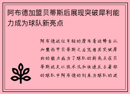 阿布德加盟贝蒂斯后展现突破犀利能力成为球队新亮点