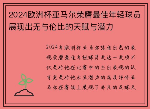 2024欧洲杯亚马尔荣膺最佳年轻球员展现出无与伦比的天赋与潜力 2024欧洲杯亚马尔荣膺最佳年轻球员展现出无与伦比的天赋与潜力